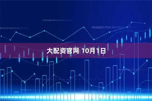 大配资官网 10月1日
