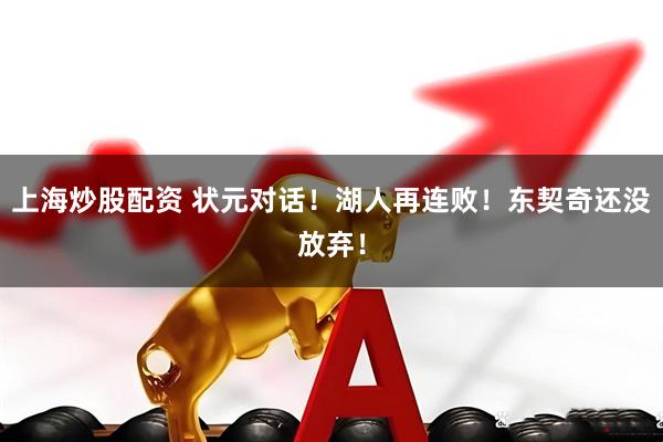 上海炒股配资 状元对话！湖人再连败！东契奇还没放弃！